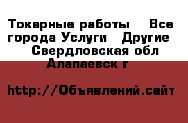 Токарные работы. - Все города Услуги » Другие   . Свердловская обл.,Алапаевск г.